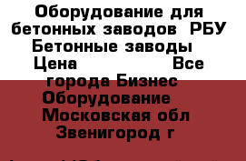 Оборудование для бетонных заводов (РБУ). Бетонные заводы.  › Цена ­ 1 500 000 - Все города Бизнес » Оборудование   . Московская обл.,Звенигород г.